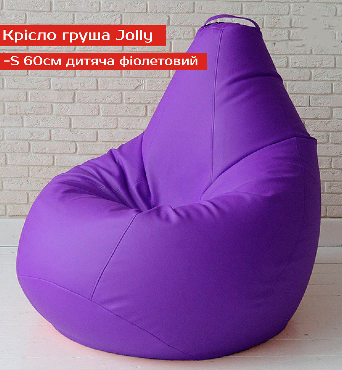 

Кресло груша Jolly-S 60см детская фиолетовая