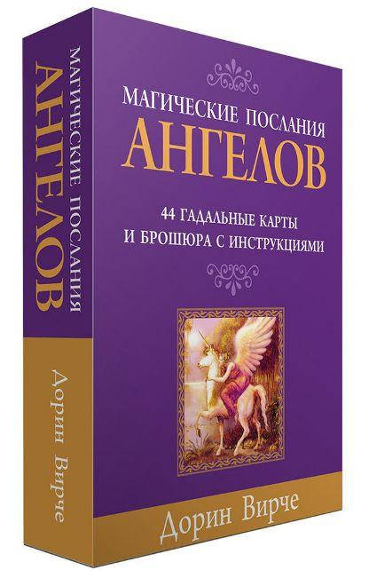 

Карты Оракул - Магические послания Ангелов. Дорин Вирче. Гадальные карты таро, Карты 12,5 х 9