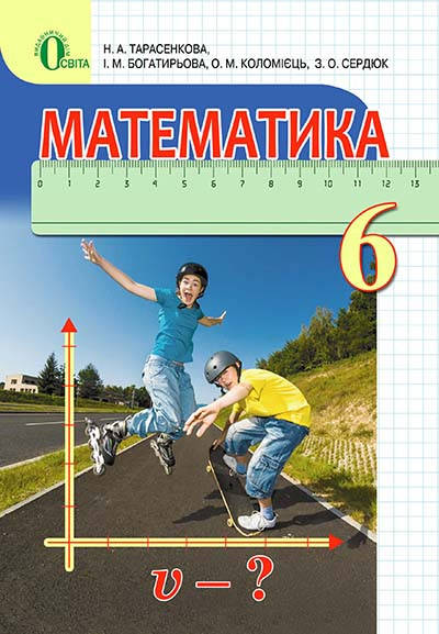 

6 клас. Математика. Підручник. Тарасенкова Н. А. Освіта