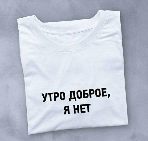 

Женская модная футболка с надписью "Утро доброе, я нет" 44, Белый