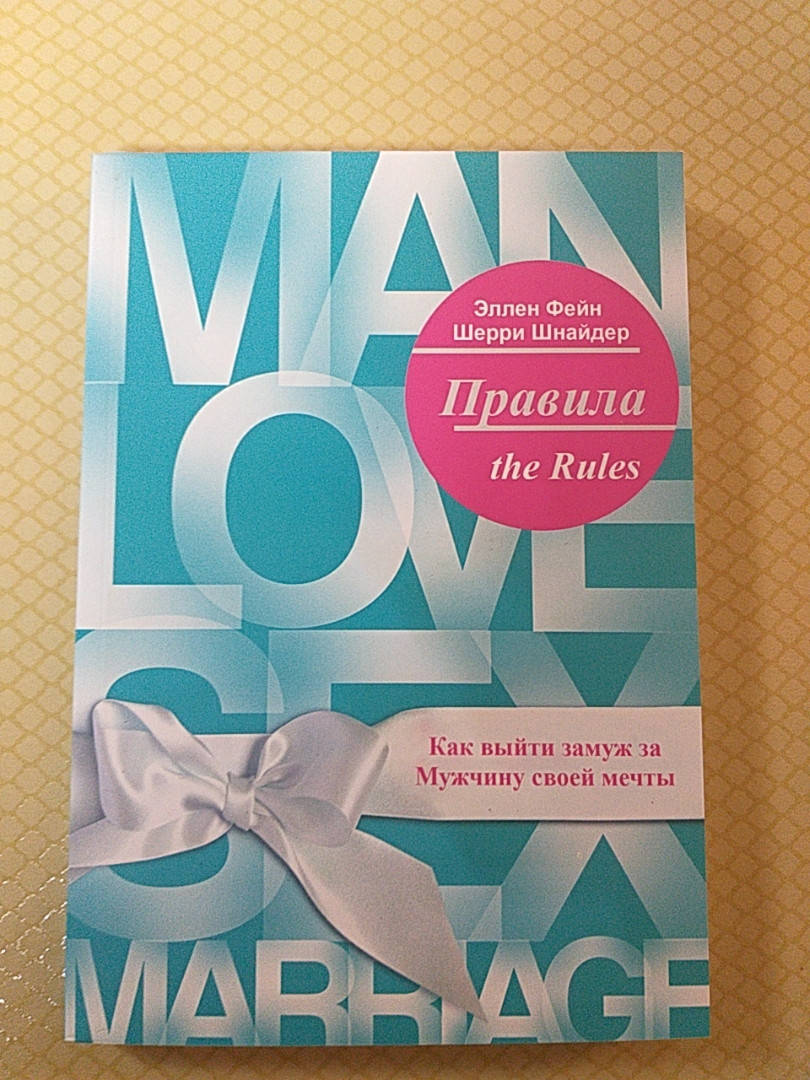 

Правила. Как выйти замуж за Мужчину своей мечты. Эллен Фейн, Шерри Шнайдер