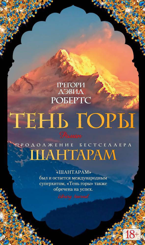 

Грегори Дэвид Робертс "Шантарам-2. Тень горы"