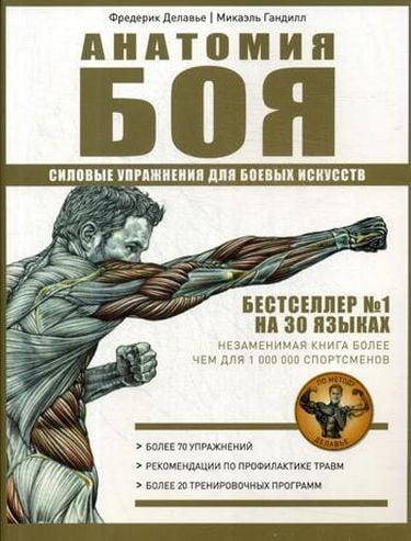 

Книга Анатомия Боя. Силовые упражнения для боевых искусств. Автор - Далавье Ф. (Рипол)