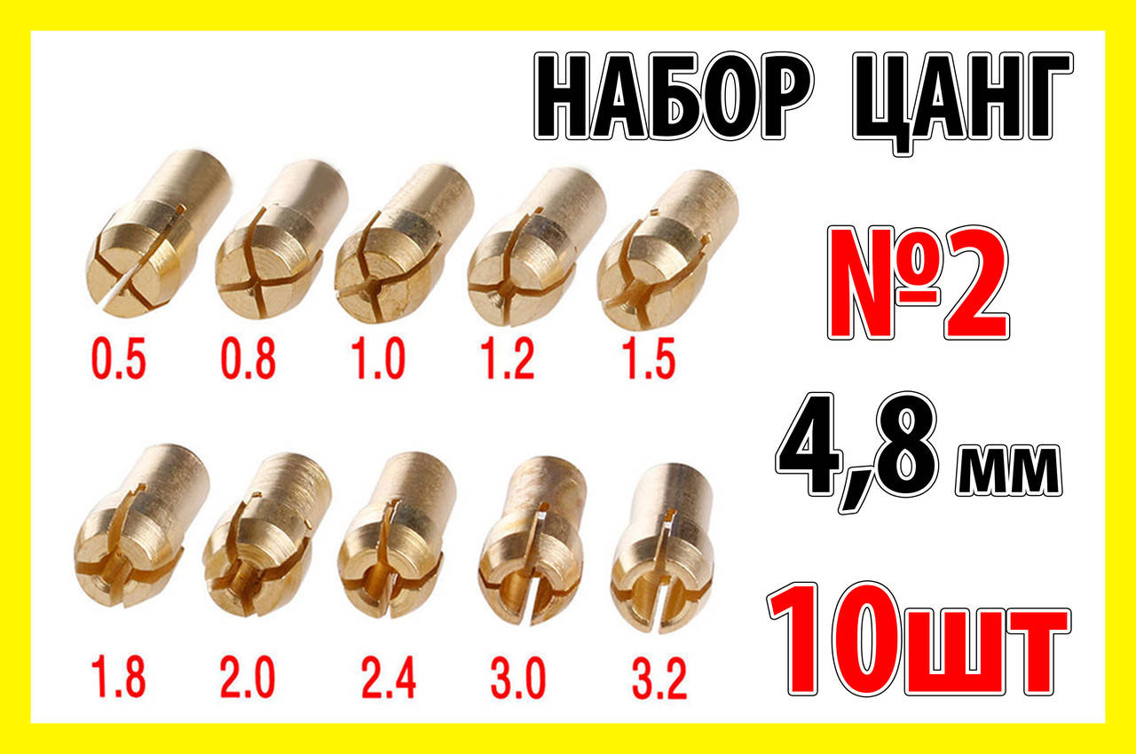 

Цанга набор №2 10шт 4.8мм дрель электродрель гравёр Dremel сверло мини микро дрель
