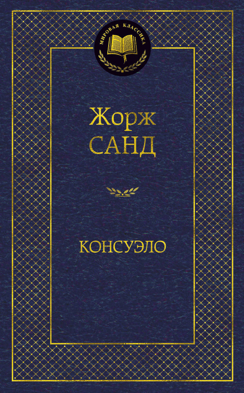 

Книга Консуэло. Мировая классика. Автор - Жорж Санд (АЗБУКА)