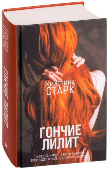 

Гончие Лилит. Кристина Старк (Твердый переплет, дефект на обложке)