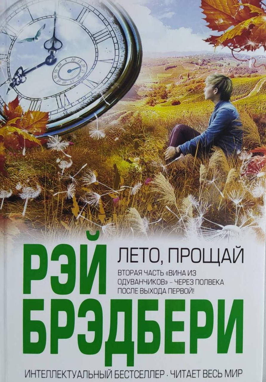 

Рэй Брэдбери "Лето, прощай"