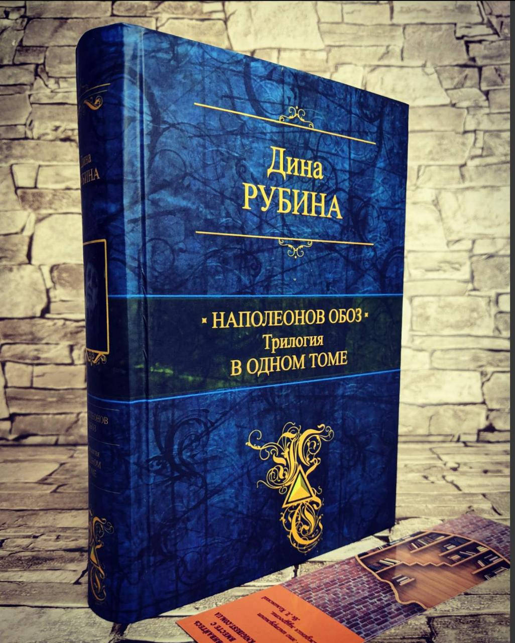 

Книга "Наполеонов обоз" Трилогия Дина Рубина