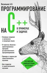 

Программирование на C++ в примерах и задачах. Васильев А.Н.