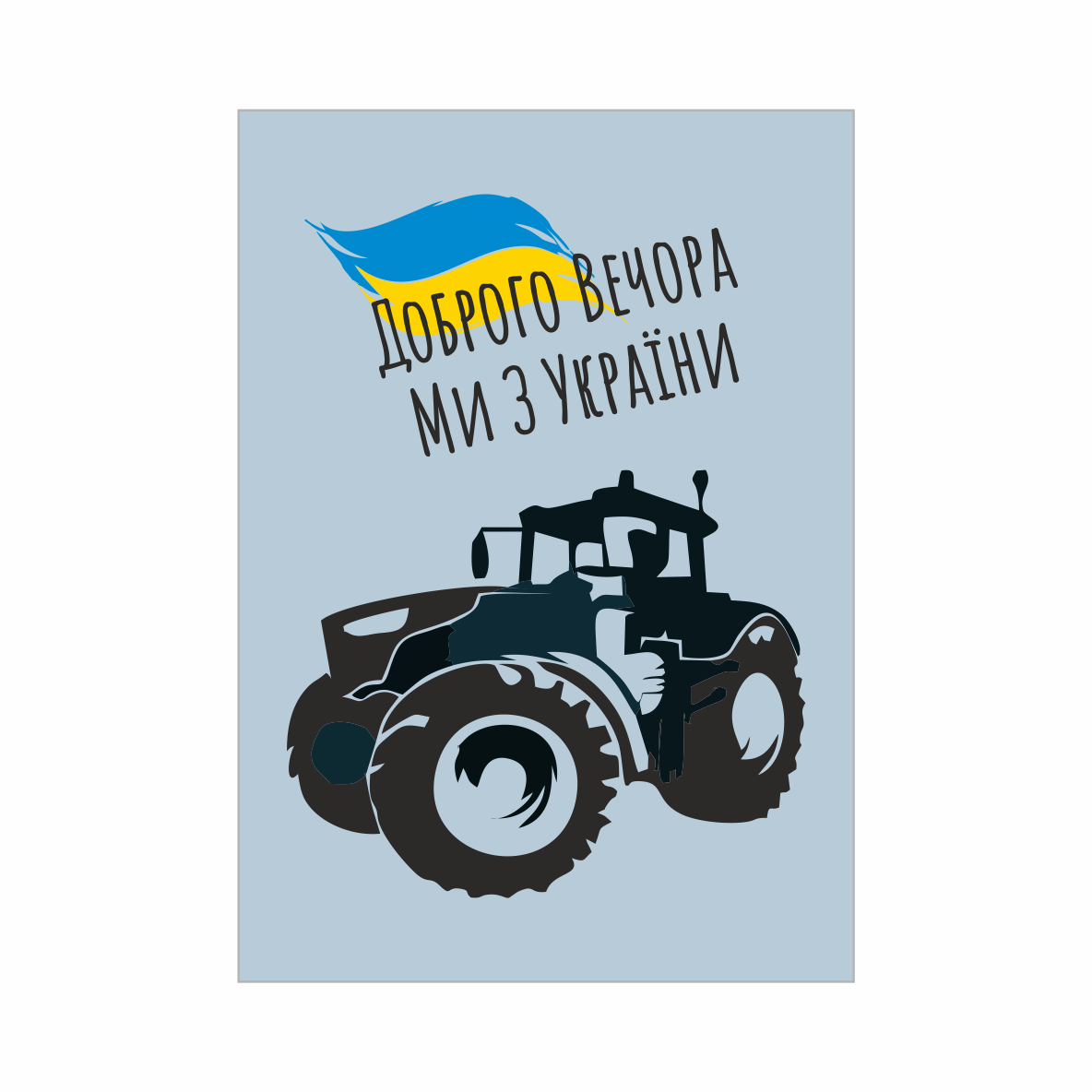 

Магнит " Добрый вечер, мы из Украины" 8.5 х 6 см.