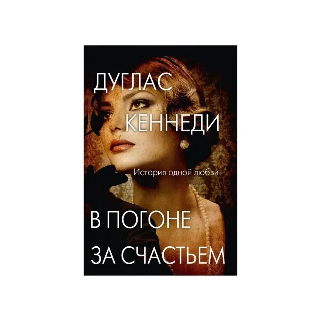

Книга В погоне за счастьем. Кеннеди Д.