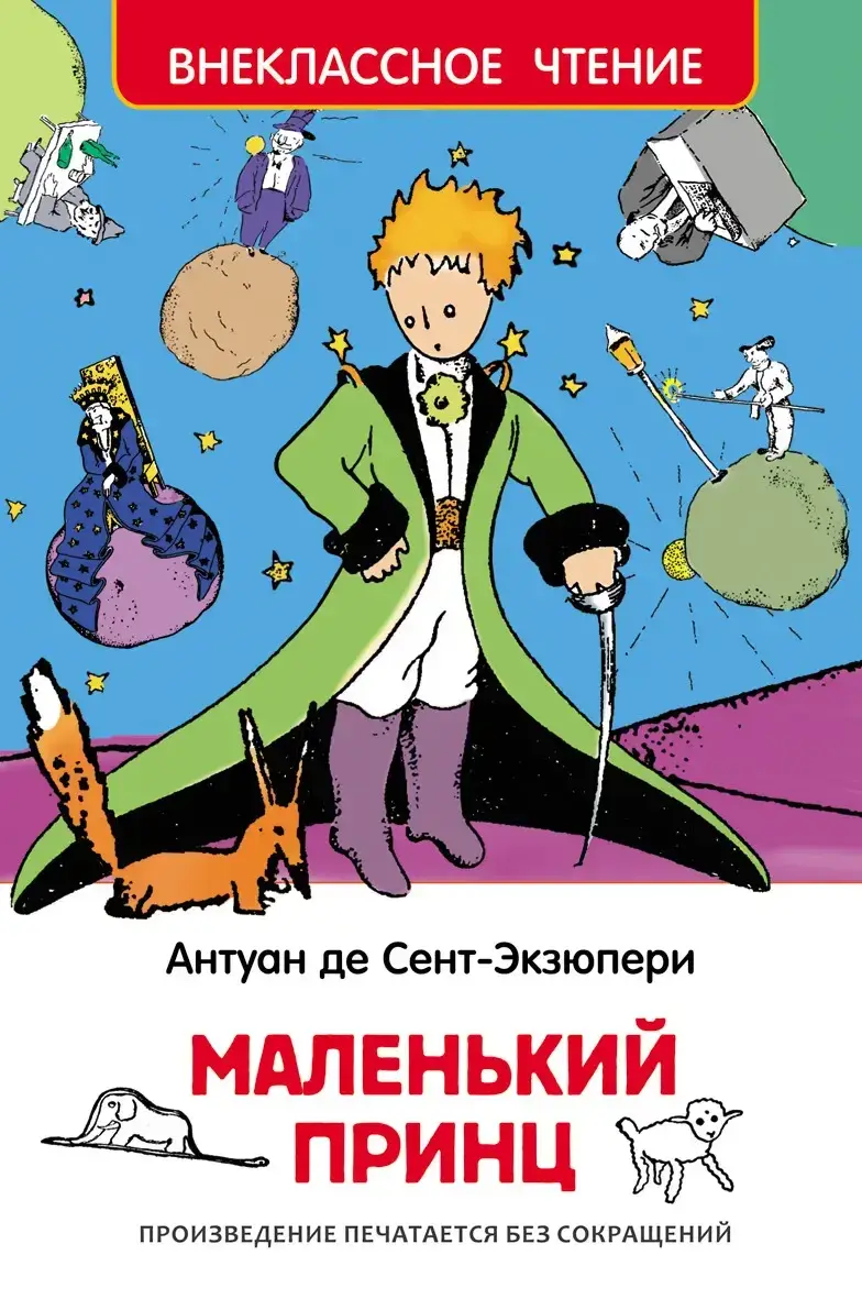 

Маленький принц