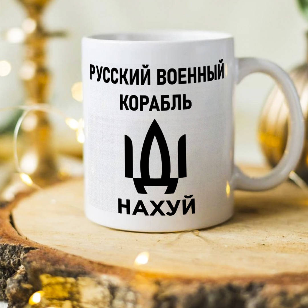 

Чашка с патриотическим принтом "Рускій карабль иди нахуй"