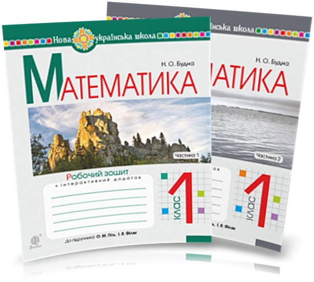 

1 клас. Математика. Робочий зошит. Комплект 1, 2 ч. (до підручника Гісь О.М., Філяк І.В.), Будна Н.О. Богдан