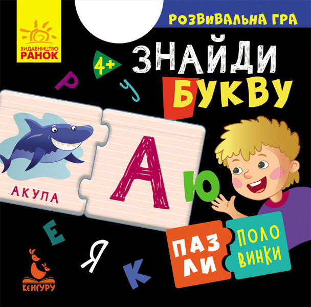 

Пазли-половинки Знайди букву