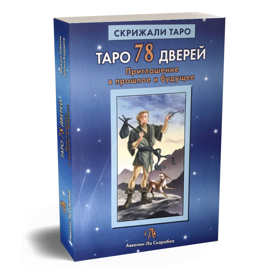 

Книга Таро 78 дверей. Приглашение в прошлое и будущее. Алексей Лобанов, Татьяна Бородина