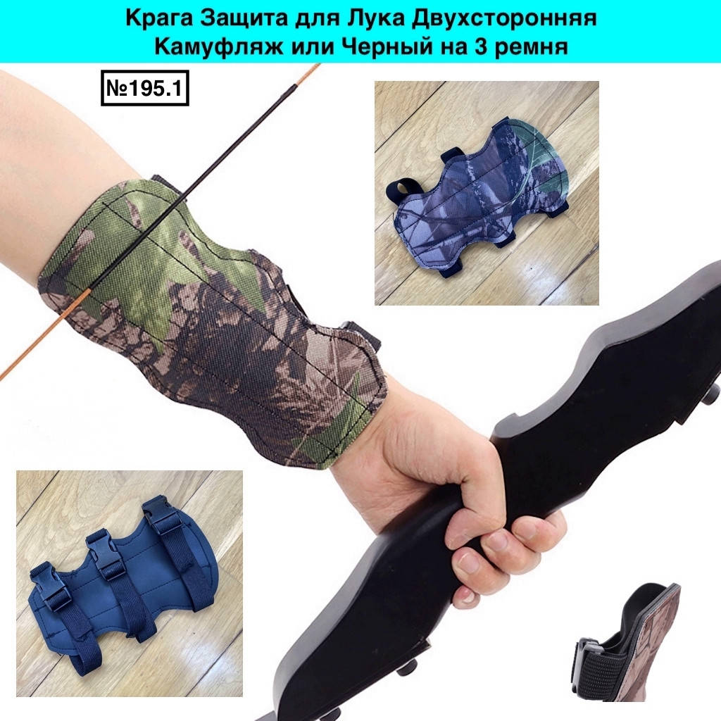 

Крага Защита для Лука Двухсторонняя Камуфляж или Черный на 3 ремня