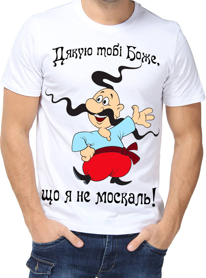 

Футболка Спасибо тебе Бог, что я не москаль XXL