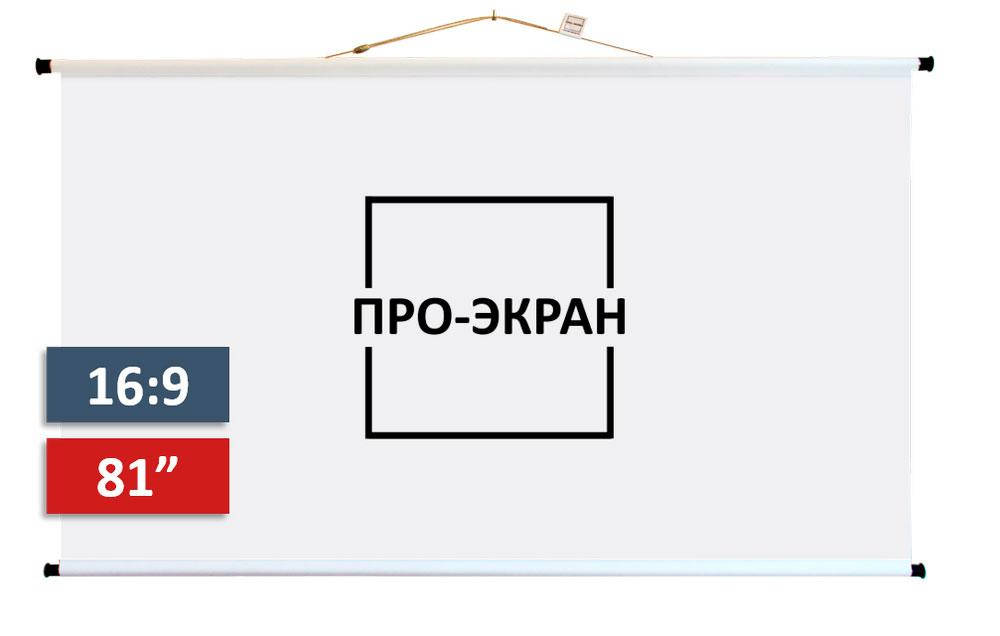 

Экран для проектора ПРО-ЭКРАН 180 на 101 см (16:9), 81 дюйм, Белый