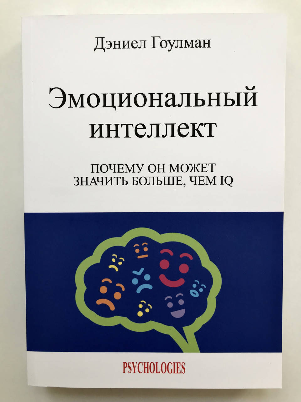 

Эмоциональный интеллект. Дэниел Гоулман
