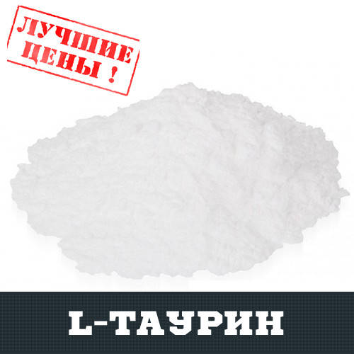 

L-Таурин (TAU), 100г