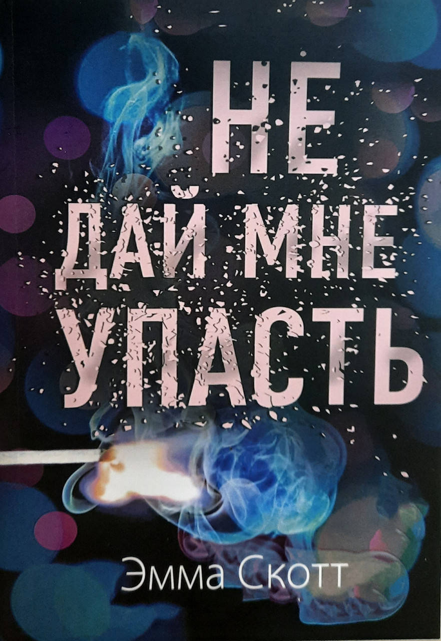 

Не дай мне упасть | Эмма Скотт