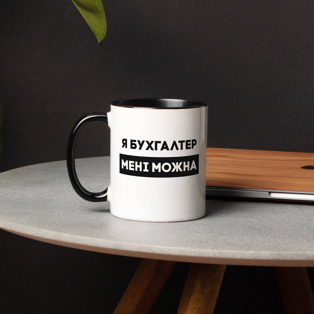 

Кружка "Я бухгалтер мені можна" на день бухгалтера, Белый