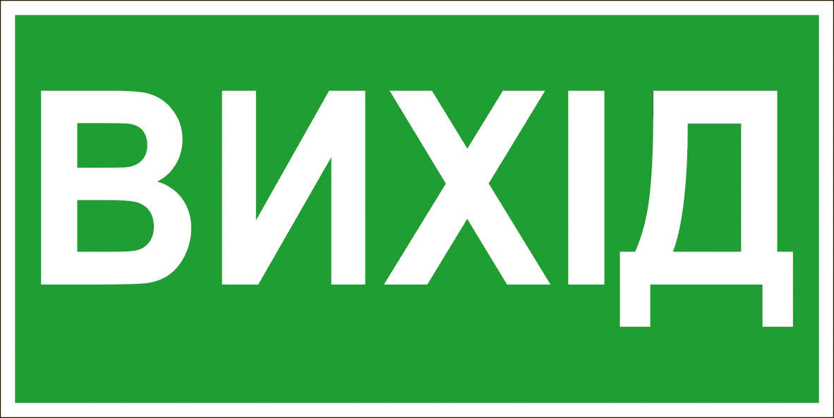 

Знак "Выход " Арт. 3.14у-ОПЗ