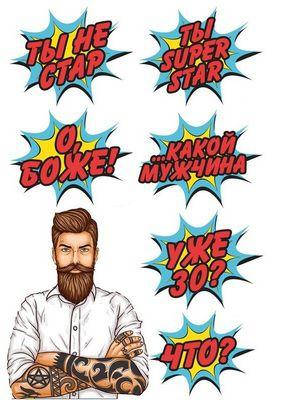 

Вафельна картинка для кондитерських виробів Для чоловіків (лист А4) 16