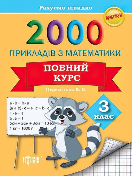 

Практикум Торсинг 2000 примеров по математике Считаем быстро 3 класс Полный курс