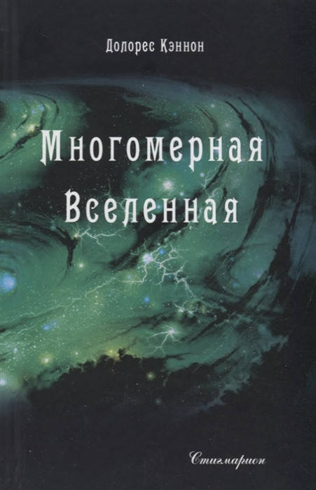 

Многомерная Вселенная. Том 4. Кэннон Д.