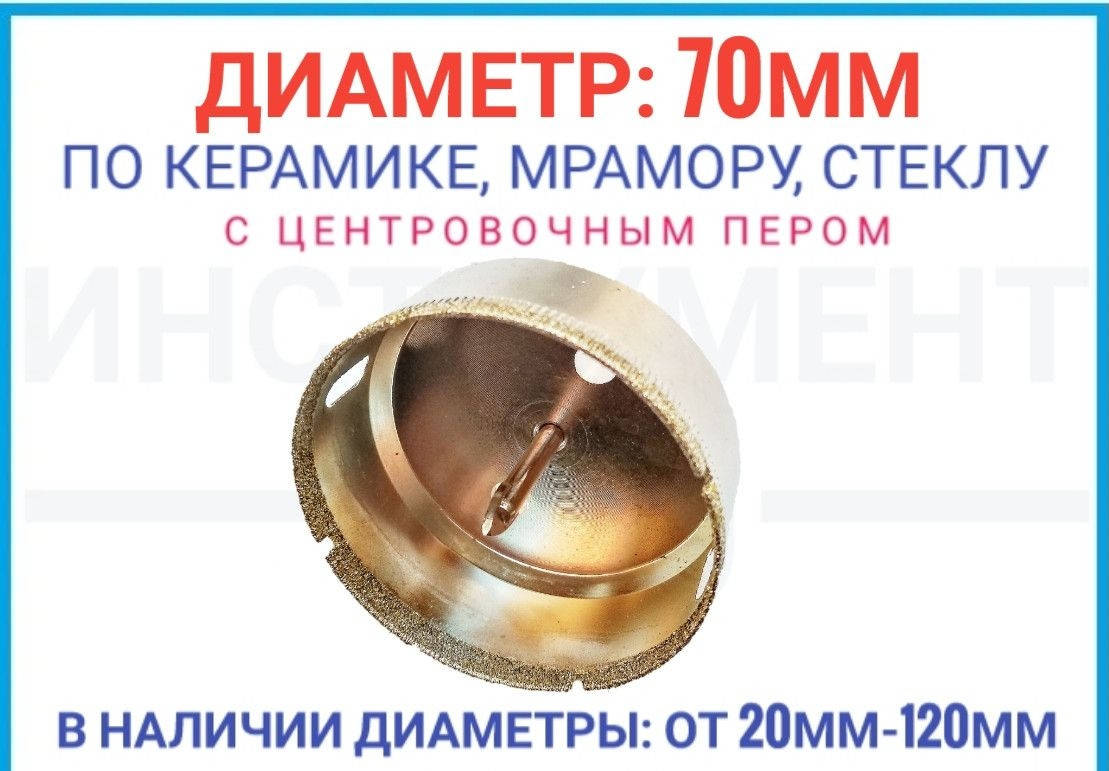 

Алмазная коронка 70 мм по плитке с центровочным пером, ZHWEI
