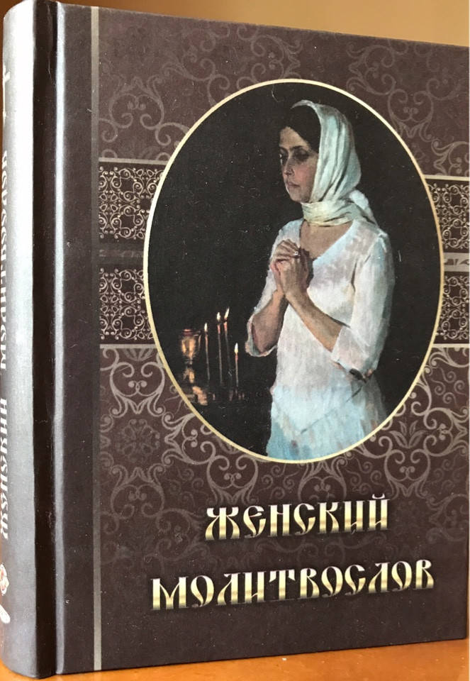 

Женский молитвослов.