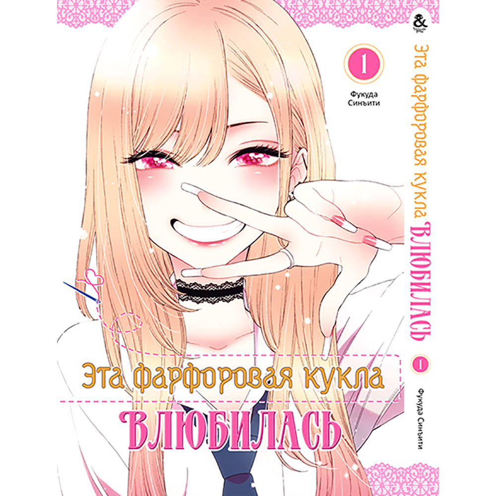 

Манга Эта фарфоровая кукла влюбилась Том 01 | Sono Bisque Doll wa Koi wo Suru