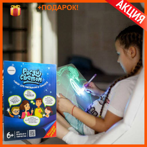 

Рисуй светом A4 - Планшет для рисования в темноте + LED фонарик в Подарок!