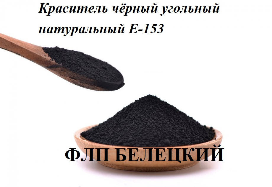

Барвник натуральний порошок. Краситель пищевой черный угольный натуральный Е-153