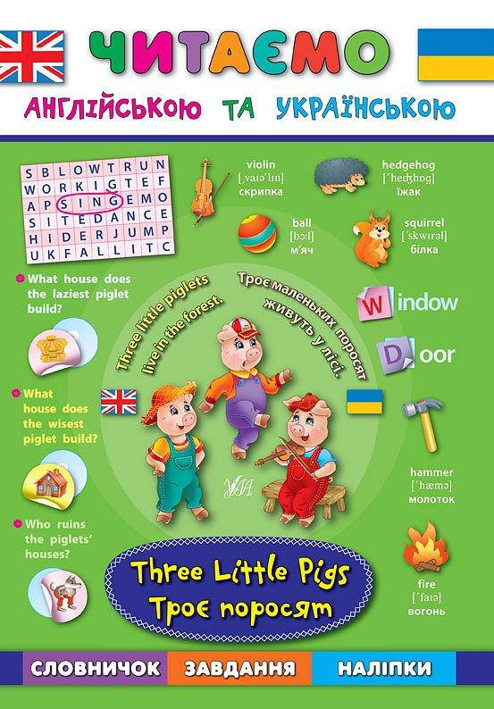 

РОЗПРОДАЖ! Читаємо англійською та українською — Троє поросят. Three Little Pigs ( Зінов’єва Л. О. Смирнова К.