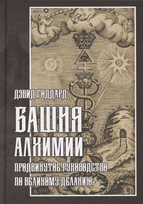 

Башня Алхимии. Продвинутое руководство по Великому Деланию. Годдард Д.