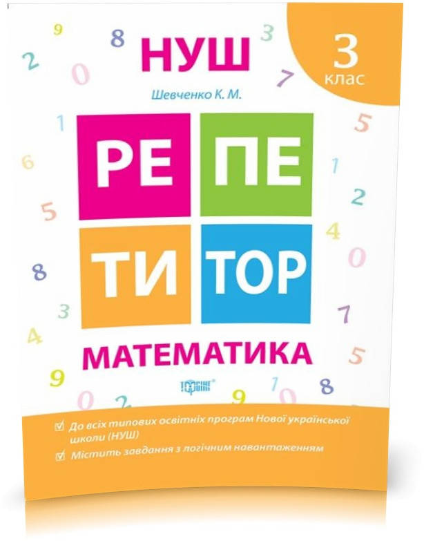

3 клас. Репетитор. Математика. (Шевченко К.М.), Торсинг