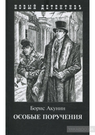 

Особые поручения (с иллюстрациями) Борис Акунин