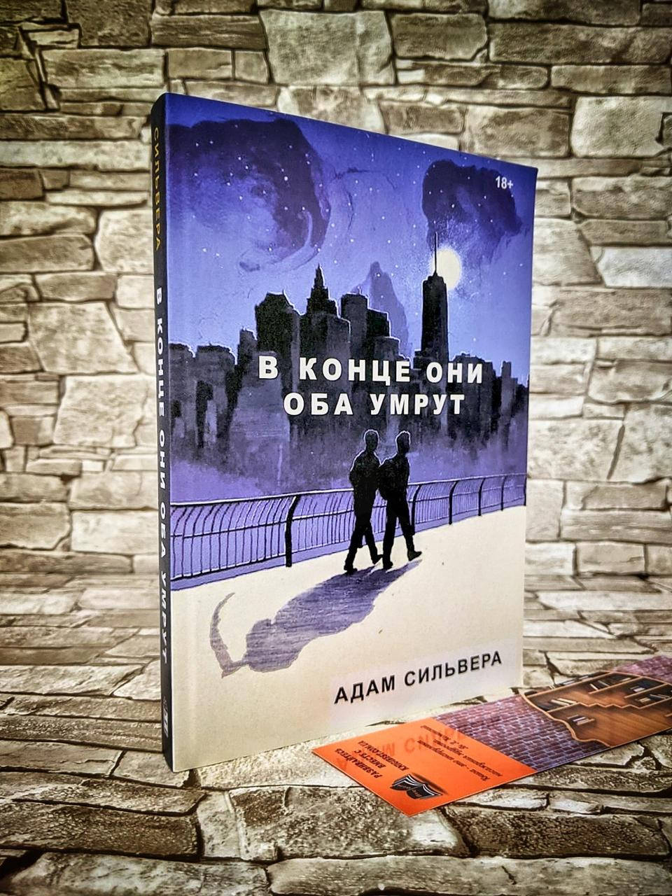 

Книга "В конце они оба умрут" Адам Сильвера