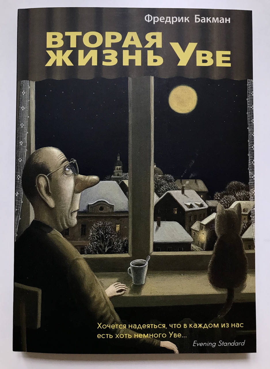 

Вторая жизнь Уве. Фредрик Бакман