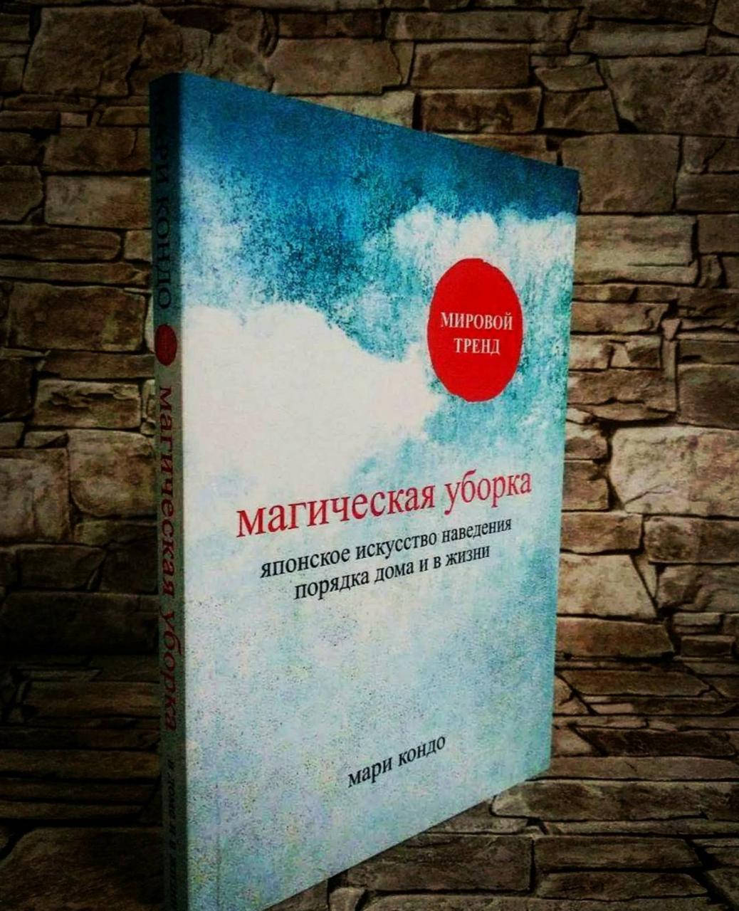 

Книга "Магическая уборка. Японское искусство наведения порядка дома и в жизни" Мари Кондо