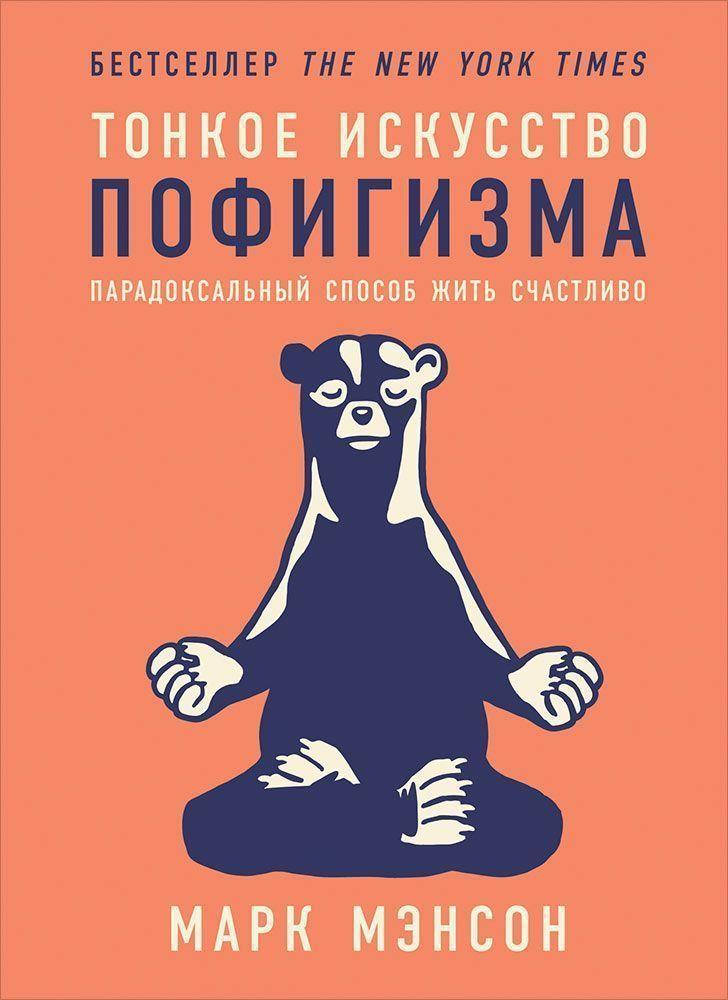 

Тонкое искусство пофигизма Марк Мэнсон
