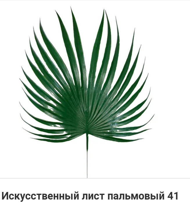 

Искусственный лист пальмовый (41 см).