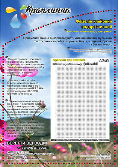 

ФК-45 Фрагмент для вышивки. Краплинка. Водорастворимый флизелин с рисунком