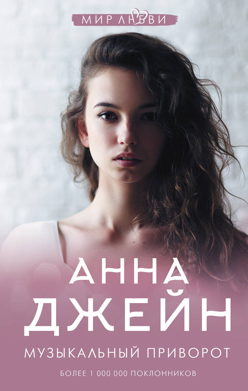

Джейн А. Музыкальный приворот