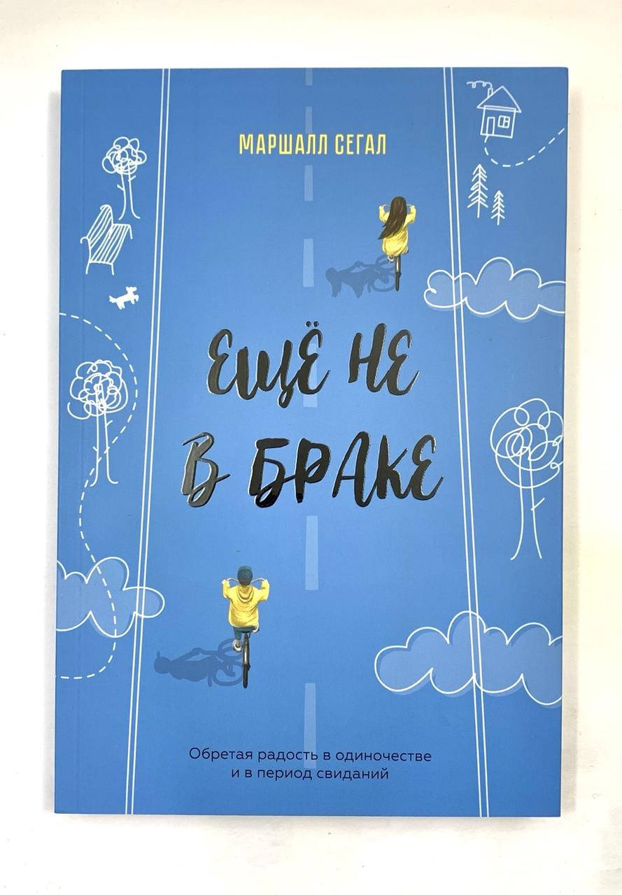 

Ещё не в браке – Маршалл Сегал