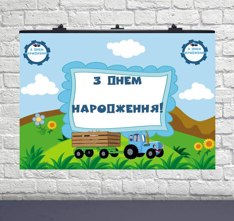 

Плакат для праздника Синий трактор 75×120см укр