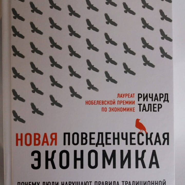 

Новая поведенческая экономика. Ричард Талер